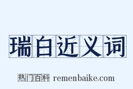 瑞白近义词是什么意思的图片